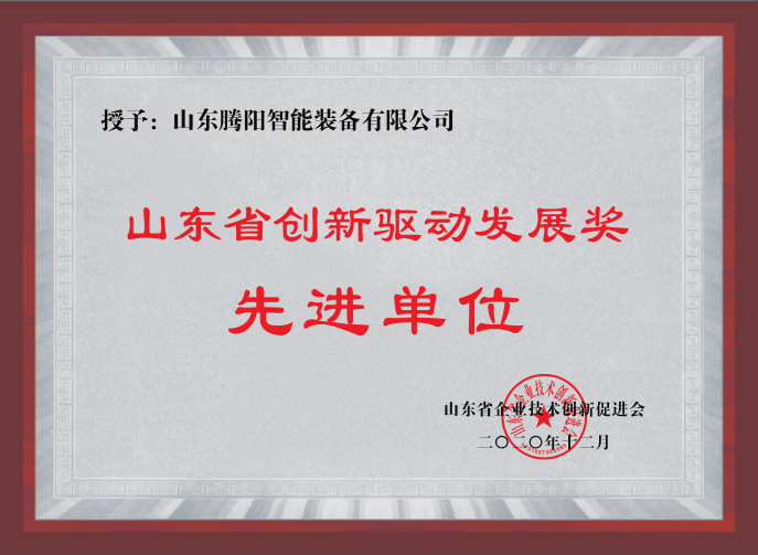 山東騰陽榮獲創新驅動發展獎