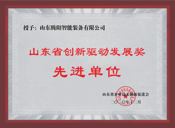 山東騰陽榮獲創(chuàng)新驅(qū)動發(fā)展獎