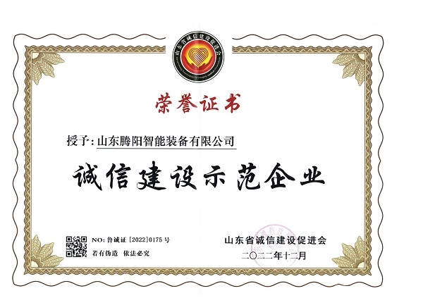 山東騰陽集團(tuán)榮獲誠信建設(shè)示范企業(yè)