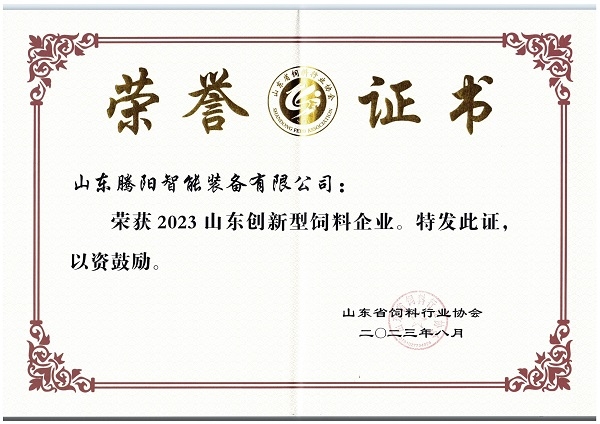  山東騰陽集團(tuán)榮獲山東創(chuàng)新型飼料企業(yè)