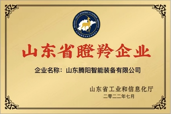 山東騰陽集團(tuán)榮獲山東瞪羚企業(yè)